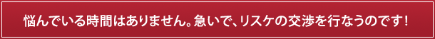 悩んでいる時間はありません。急いで、リスケの交渉を行なうのです！