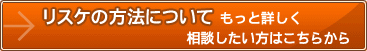 リスケの方法について、もっと詳しく相談したい方は、こちらから