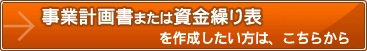 事業計画書、または資金繰り表を作成したい方は、こちらから