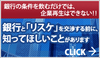 銀行と「リスケ」を交渉する前に、知ってほしいことがあります