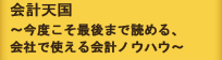 会計天国　～今度こそ最後まで読める、会社で使いえる会計ノウハウ～