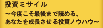 投資ミサイル～今度こそ最後まで読める、あなたを成長させる投資ノウハウ～