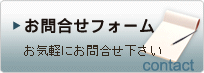 お問合せフォーム