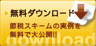 無料ダウンロード節税スキームの実例を無料で大公開！！