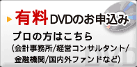 有料DVDのお申込み