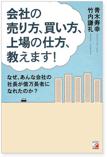 会社の売り方、買い方、上場の仕方、教えます！