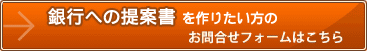 銀行への提案書を作りたい方のお問合せはこちら