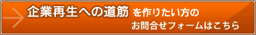 今の利害関係者と取引を続ける方が、絶対に、企業再生までの時間は早くなるのです