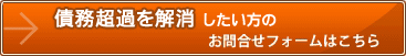 債務超過を解消したい方のお問合せフォームはこちら