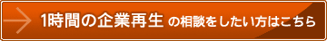 1時間の企業再生の相談をしたい方はこちら