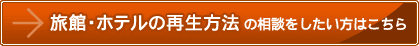 旅館・ホテルの再生方法の相談をしたい方はこちら