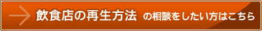 飲食店の再生方法の相談をしたい方はこちら